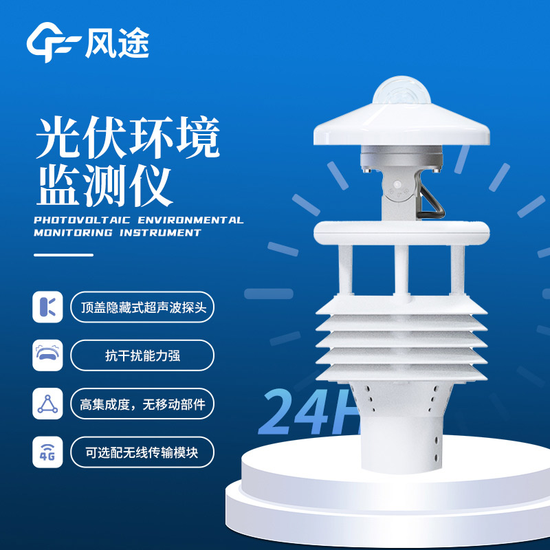 光伏太阳能环境监测仪推荐:FT-WQX8B光伏气象仪