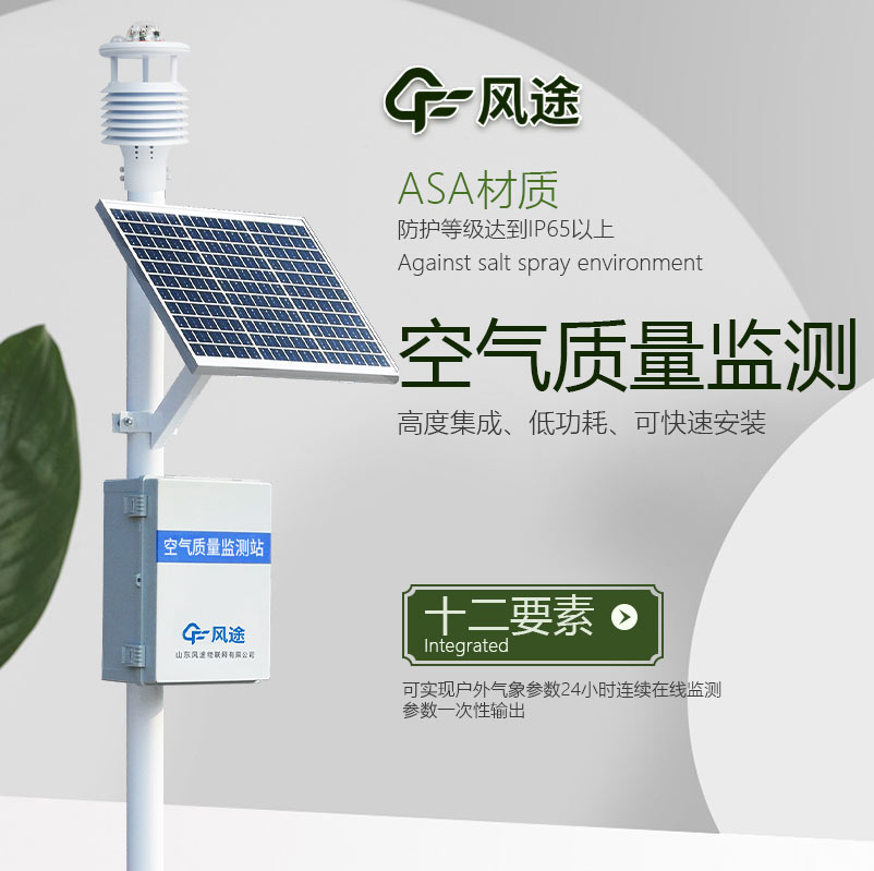 环境空气质量监测系统推荐:FT-CQX12
